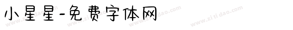 小星星字体转换