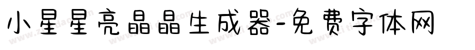 小星星亮晶晶生成器字体转换