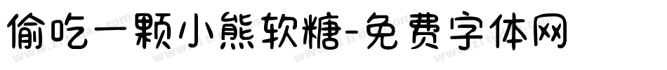 偷吃一颗小熊软糖字体转换