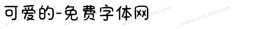可爱的字体转换