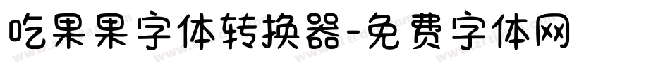 吃果果字体转换器字体转换