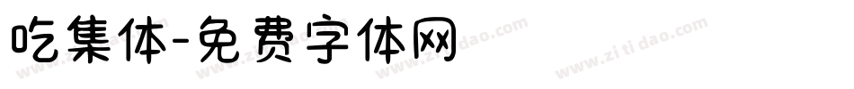 吃集体字体转换
