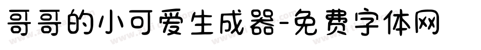 哥哥的小可爱生成器字体转换