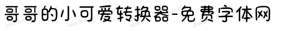 哥哥的小可爱转换器字体转换