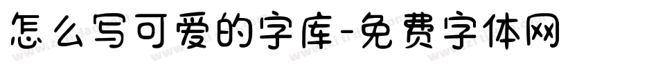 怎么写可爱的字库字体转换