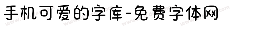 手机可爱的字库字体转换