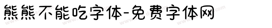 熊熊不能吃字体字体转换