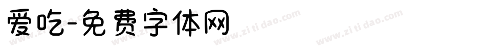爱吃字体转换