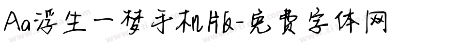 Aa浮生一梦手机版字体转换