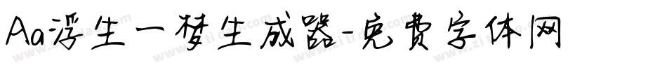 Aa浮生一梦生成器字体转换