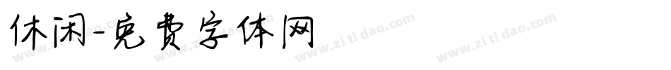 休闲字体转换