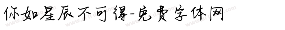 你如星辰不可得字体转换