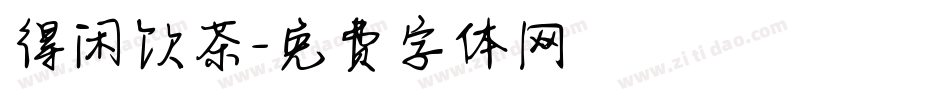 得闲饮茶字体转换