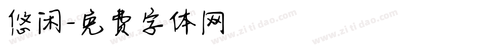 悠闲字体转换