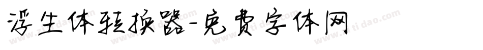 浮生体转换器字体转换