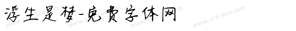 浮生是梦字体转换