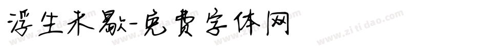 浮生未歇字体转换