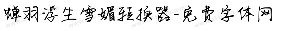 蝉羽浮生雪媚转换器字体转换