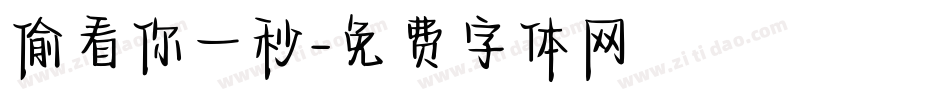 偷看你一秒字体转换