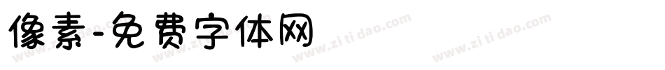 像素字体转换