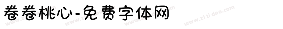 卷卷桃心字体转换