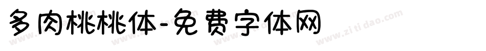 多肉桃桃体字体转换