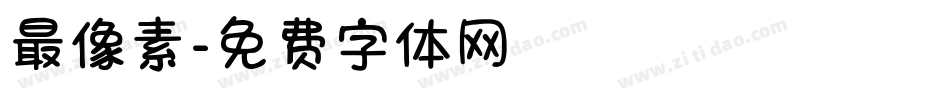 最像素字体转换