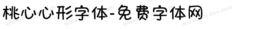 桃心心形字体字体转换