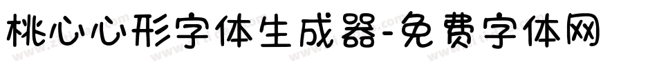 桃心心形字体生成器字体转换