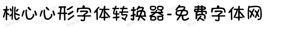 桃心心形字体转换器字体转换