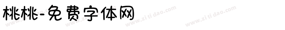 桃桃字体转换
