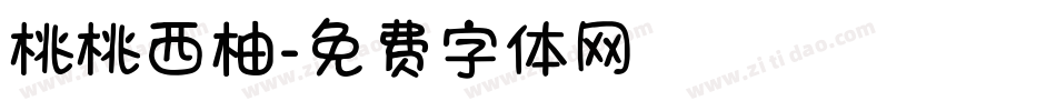 桃桃西柚字体转换