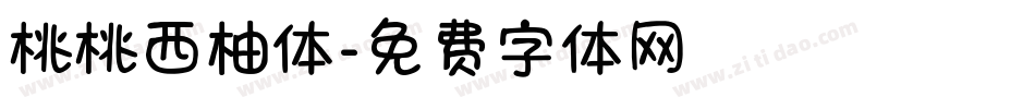 桃桃西柚体字体转换