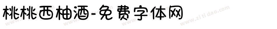 桃桃西柚酒字体转换