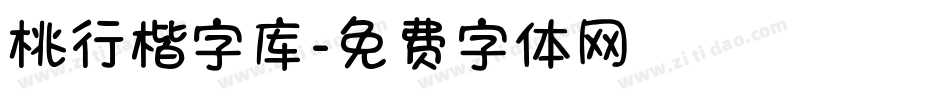 桃行楷字库字体转换