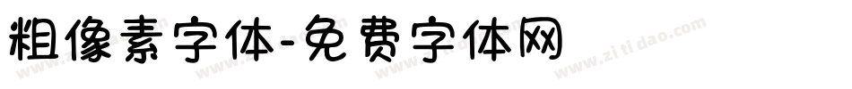 粗像素字体字体转换