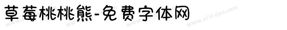 草莓桃桃熊字体转换