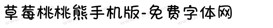 草莓桃桃熊手机版字体转换