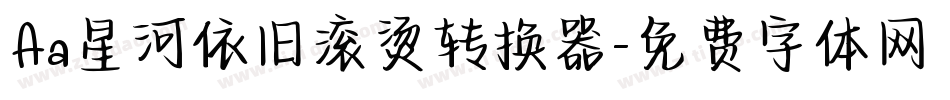 Aa星河依旧滚烫转换器字体转换