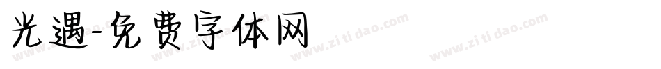 光遇字体转换