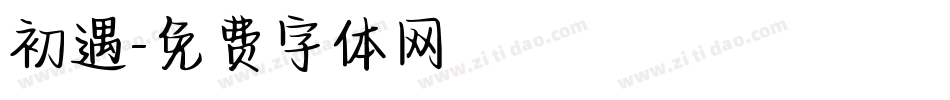 初遇字体转换