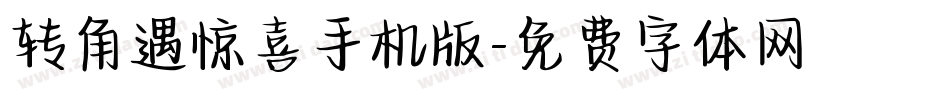 转角遇惊喜手机版字体转换