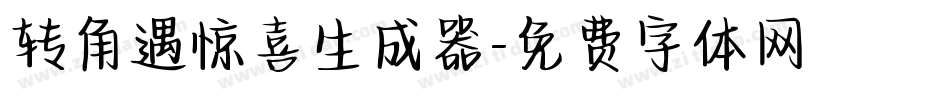转角遇惊喜生成器字体转换