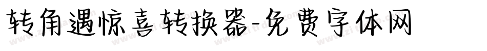 转角遇惊喜转换器字体转换