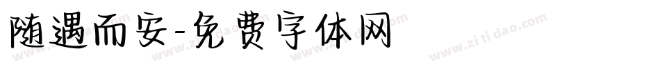随遇而安字体转换