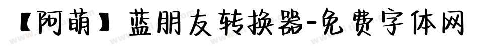 【阿萌】蓝朋友转换器字体转换