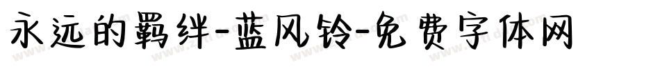 永远的羁绊-蓝风铃字体转换