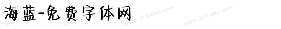 海蓝字体转换