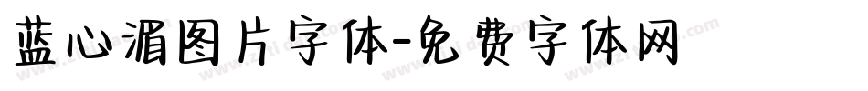 蓝心湄图片字体字体转换