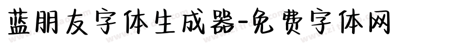 蓝朋友字体生成器字体转换